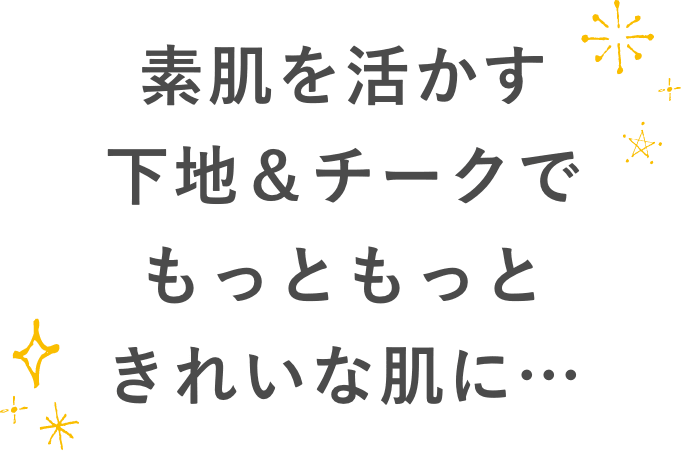 素肌を活かす下地＆チークでもっともっときれいな肌に…