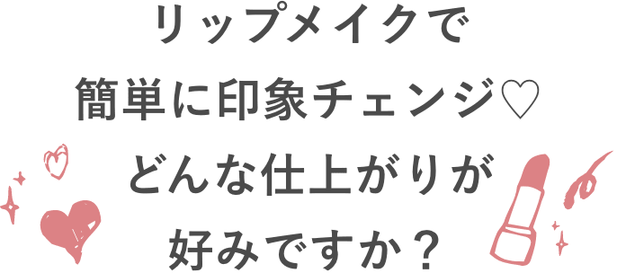 リップメイクで簡単に印象チェンジ♡