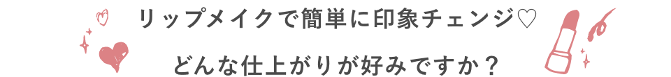 どんな仕上がりが好みですか？