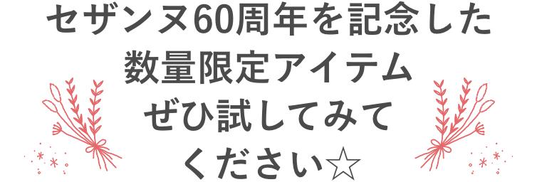 セザンヌ60周年を記念した数量限定アイテムぜひ試してみてください☆