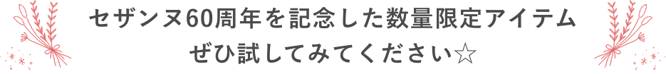 セザンヌ60周年を記念した数量限定アイテムぜひ試してみてください☆