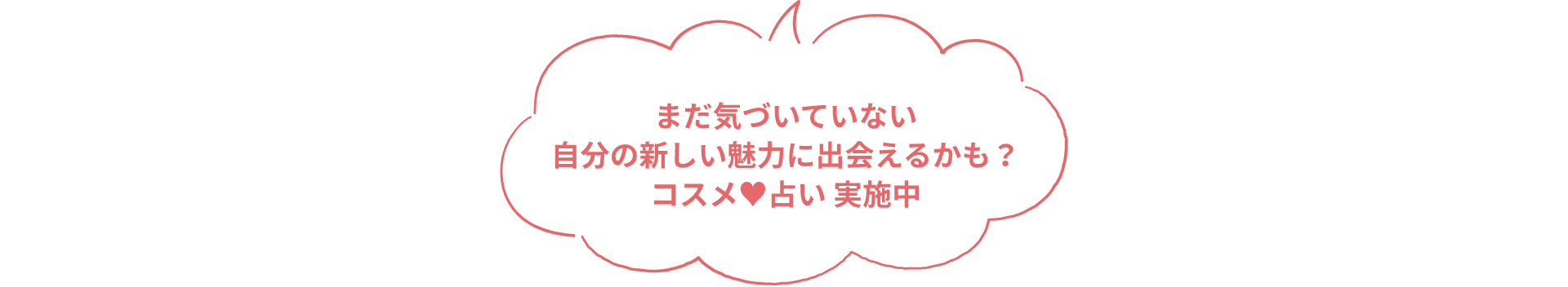 まだ気づいていない自分の新しい魅力に出会えるかも？コスメ♥占い 実施中