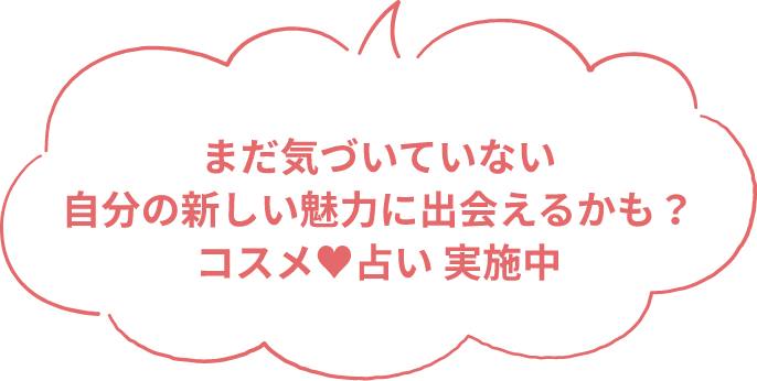 まだ気づいていない自分の新しい魅力に出会えるかも？コスメ♥占い 実施中