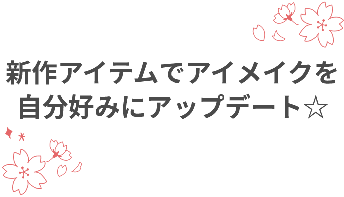 新作アイテムでアイメイクを自分好みにアップデート☆