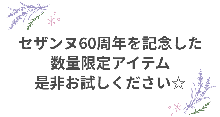 セザンヌ60周年を記念した数量限定アイテム是非お試しください☆