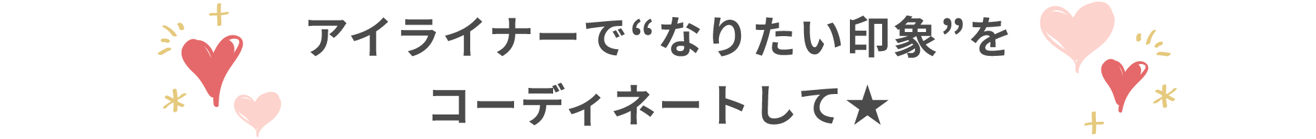 “アイライナーで“なりたい印象”をコーディネートして★