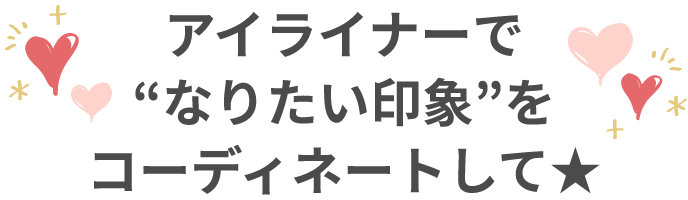 “アイライナーで“なりたい印象”をコーディネートして★