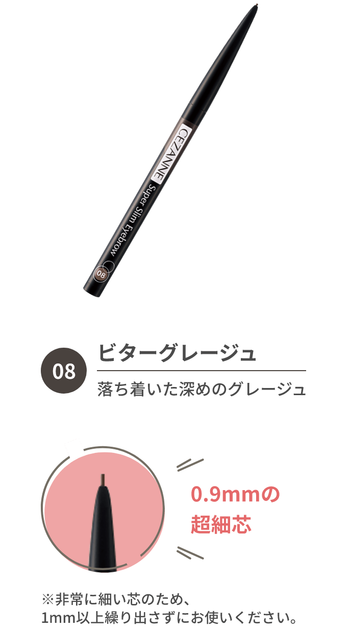 08 ビターグレージュ 落ち着いた深めのグレージュ 0.9mmの超細芯