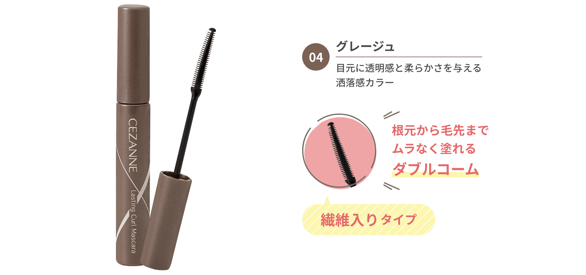 04 グレージュ 目元に透明感と柔らかさを与える洒落感カラー 根元から毛先までムラなく塗れるダブルコーム 繊維入りタイプ