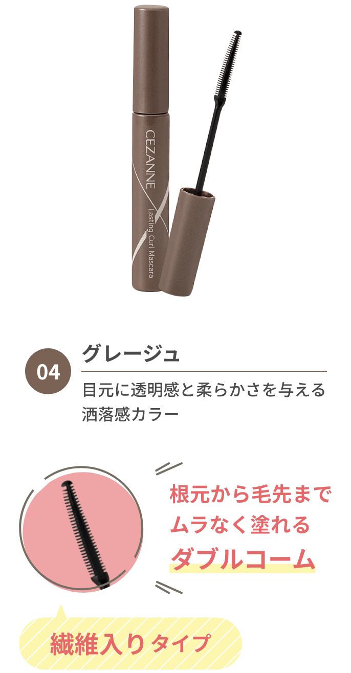 04 グレージュ 目元に透明感と柔らかさを与える洒落感カラー 根元から毛先までムラなく塗れるダブルコーム 繊維入りタイプ