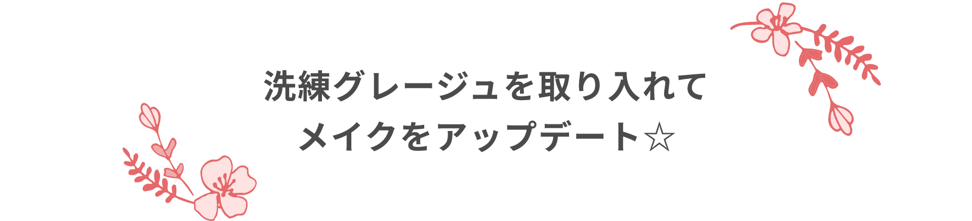 洗練グレージュを取り入れてメイクをアップデート☆