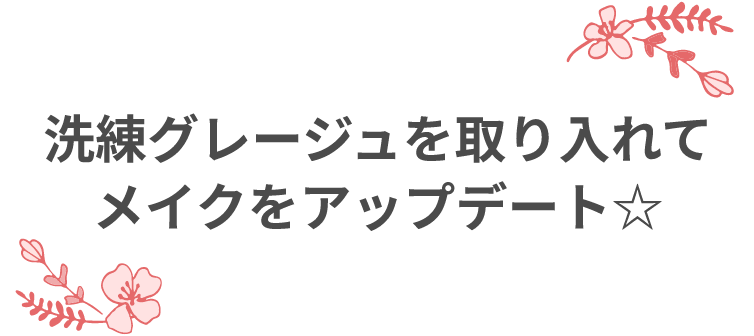 洗練グレージュを取り入れてメイクをアップデート☆