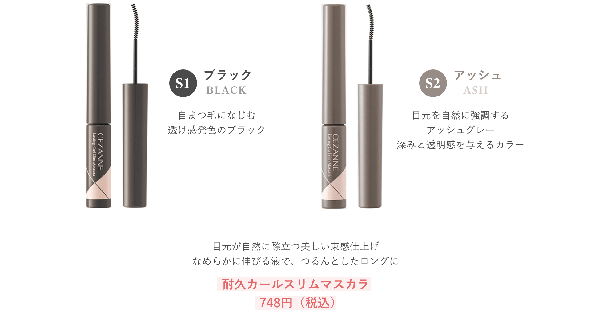大人気！耐久カールマスカラから、束感仕上げの極細ブラシシリーズが新登場