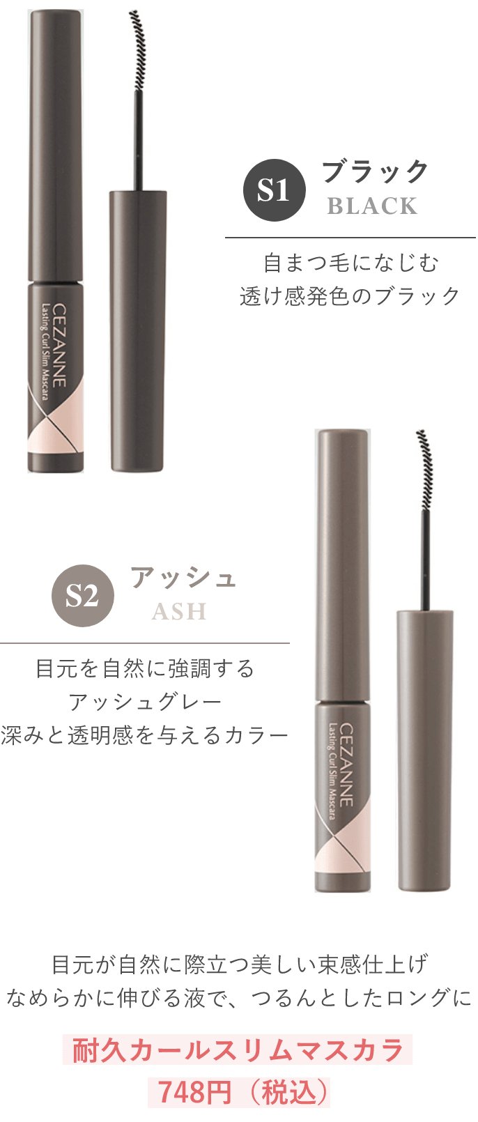 大人気！耐久カールマスカラから、束感仕上げの極細ブラシシリーズが新登場