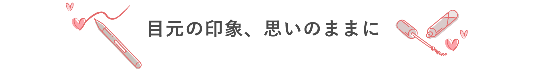 目元の印象、思いのままに