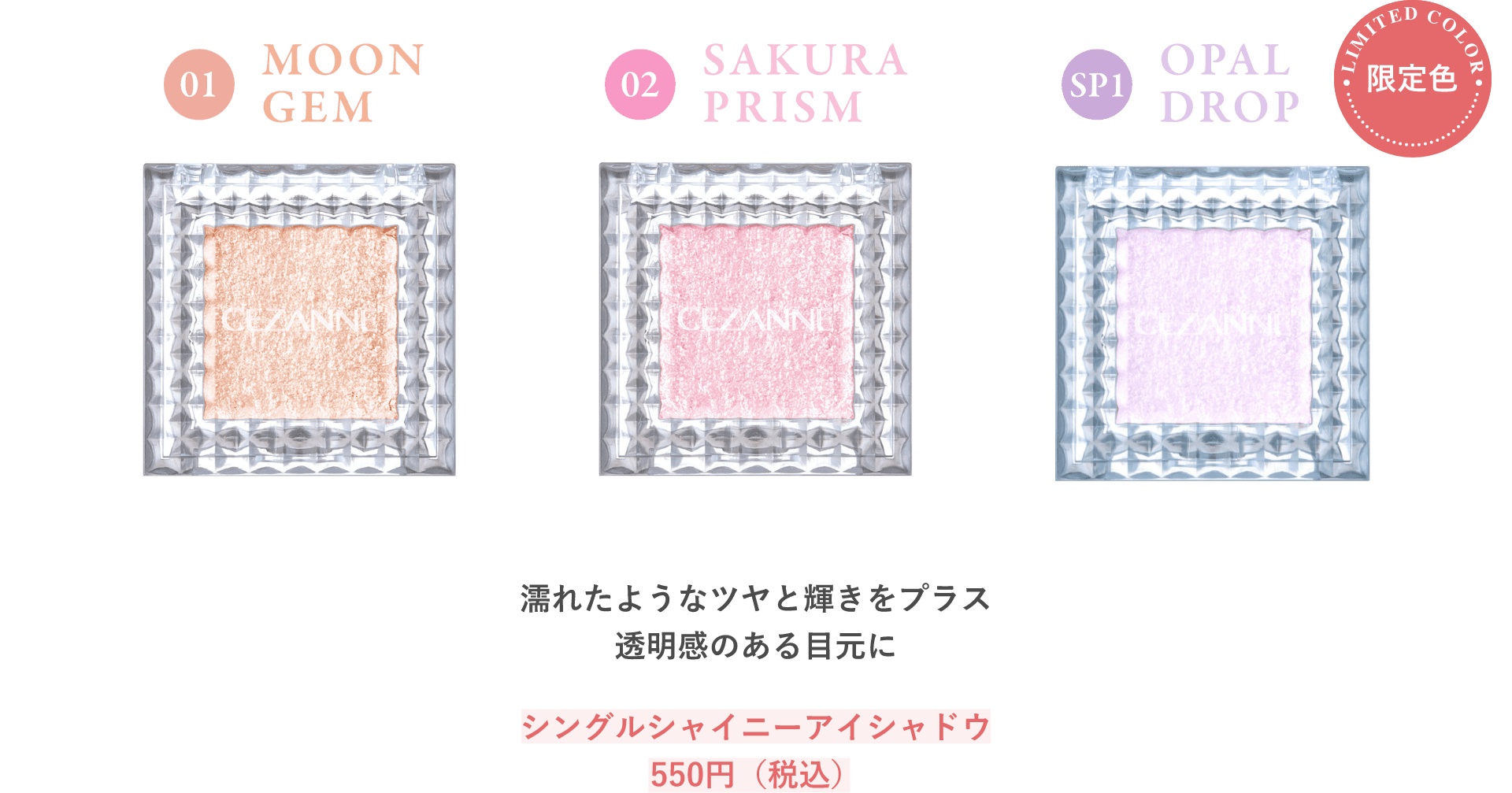 シングルシャイニーアイシャドウ 550円（税込）