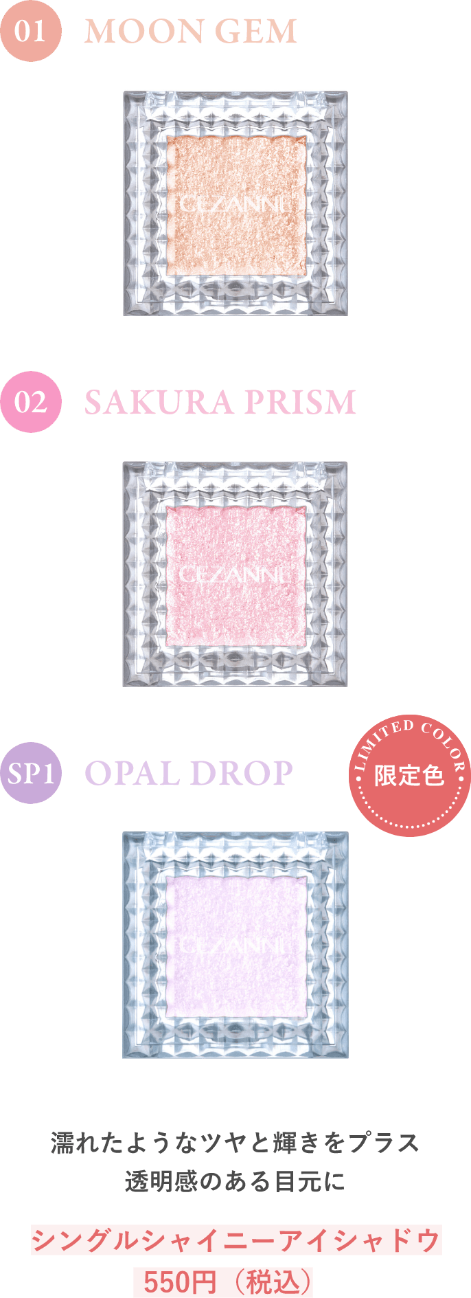 シングルシャイニーアイシャドウ 550円（税込）