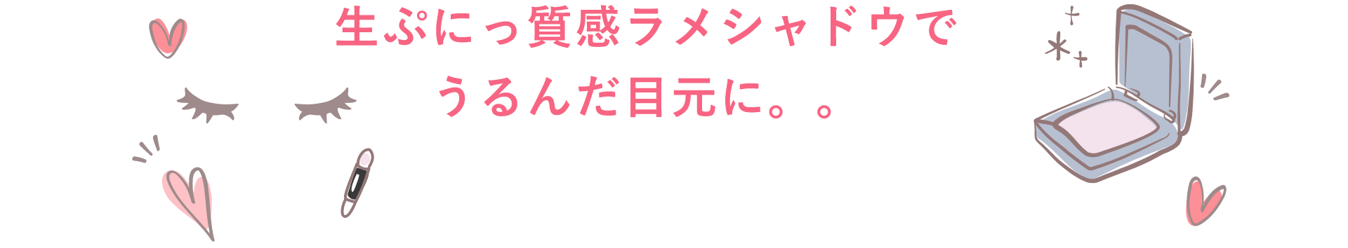⽣ぷにっ質感ラメシャドウでうるんだ目元に。。