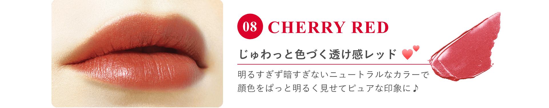 じゅわっと色づく透け感レッド