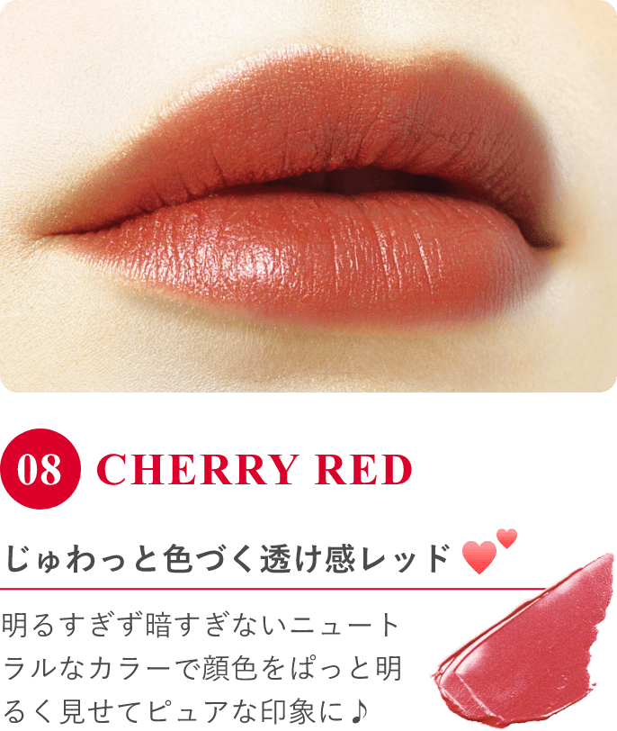 じゅわっと色づく透け感レッド