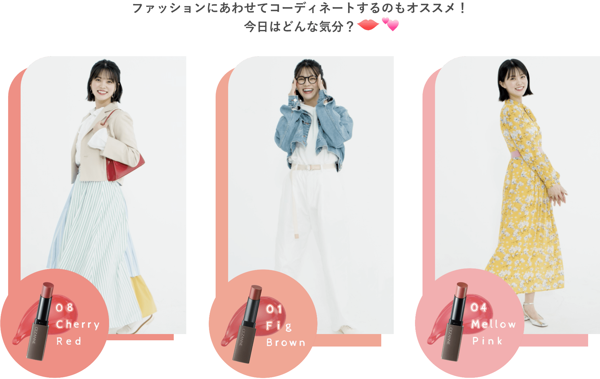 ファッションにあわせてコーディネートするのもオススメ！今日はどんな気分？