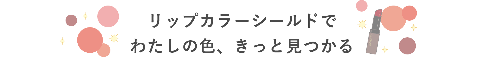 リップカラーシールドでわたしの色、きっと見つかる
