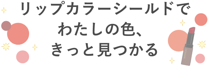 リップカラーシールドでわたしの色、きっと見つかる
