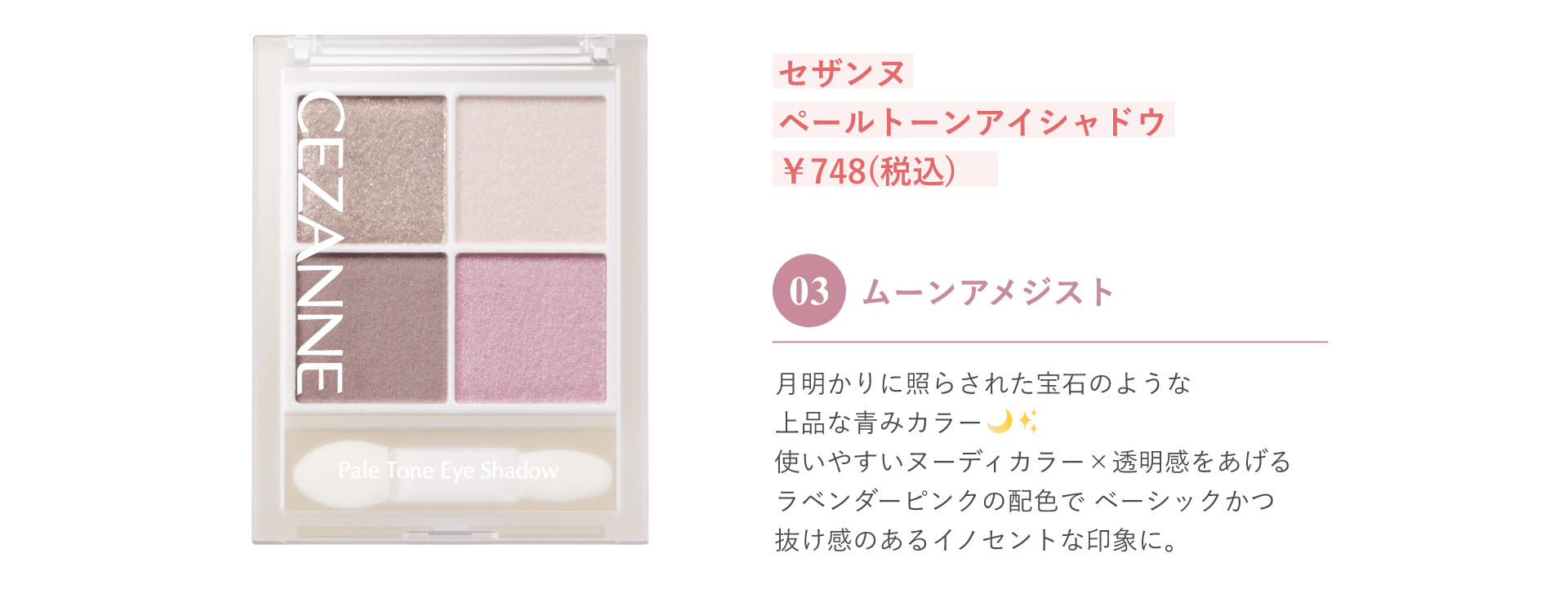 セザンヌ ペールトーンアイシャドウ ￥748(税込) 03 ムーンアメジスト
