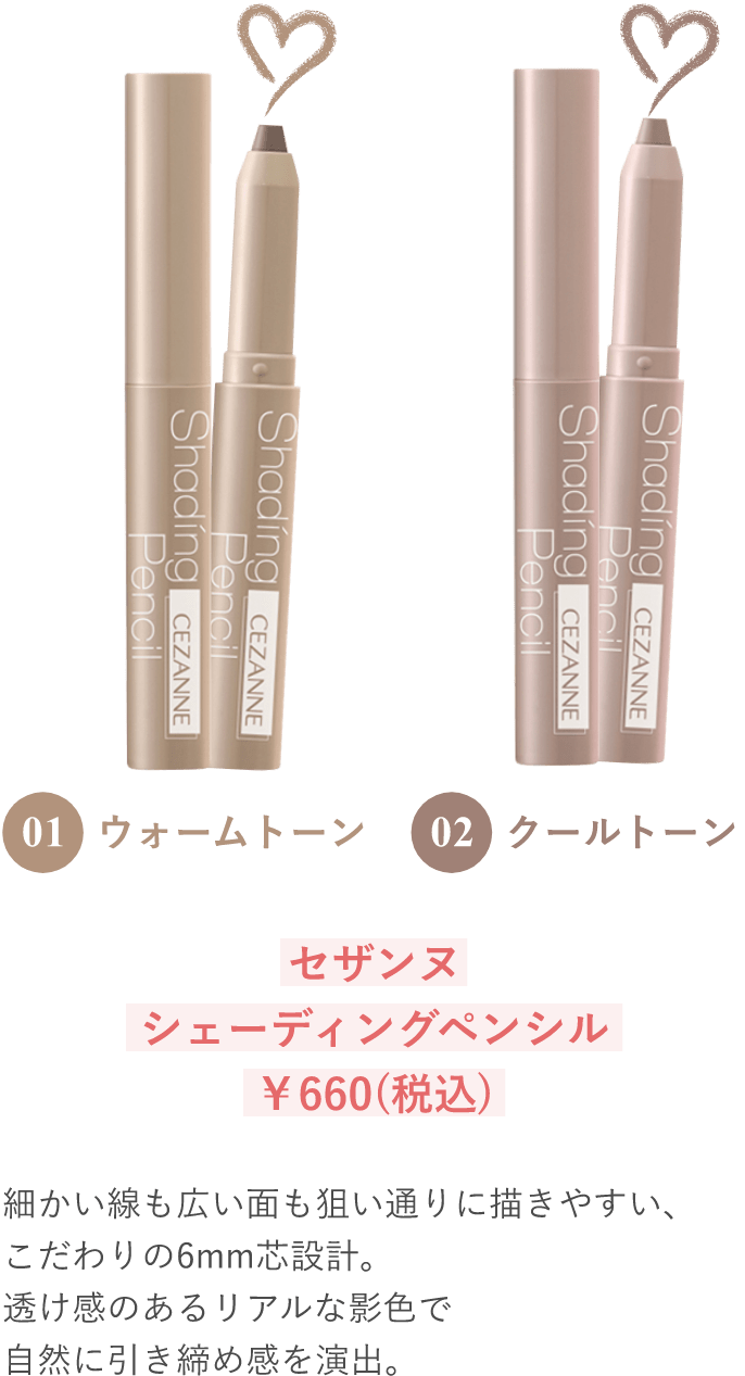 セザンヌ シェーディングペンシル ￥660(税込)