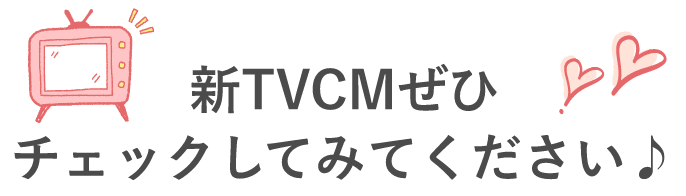 新TVCMぜひチェックしてみてください♪
