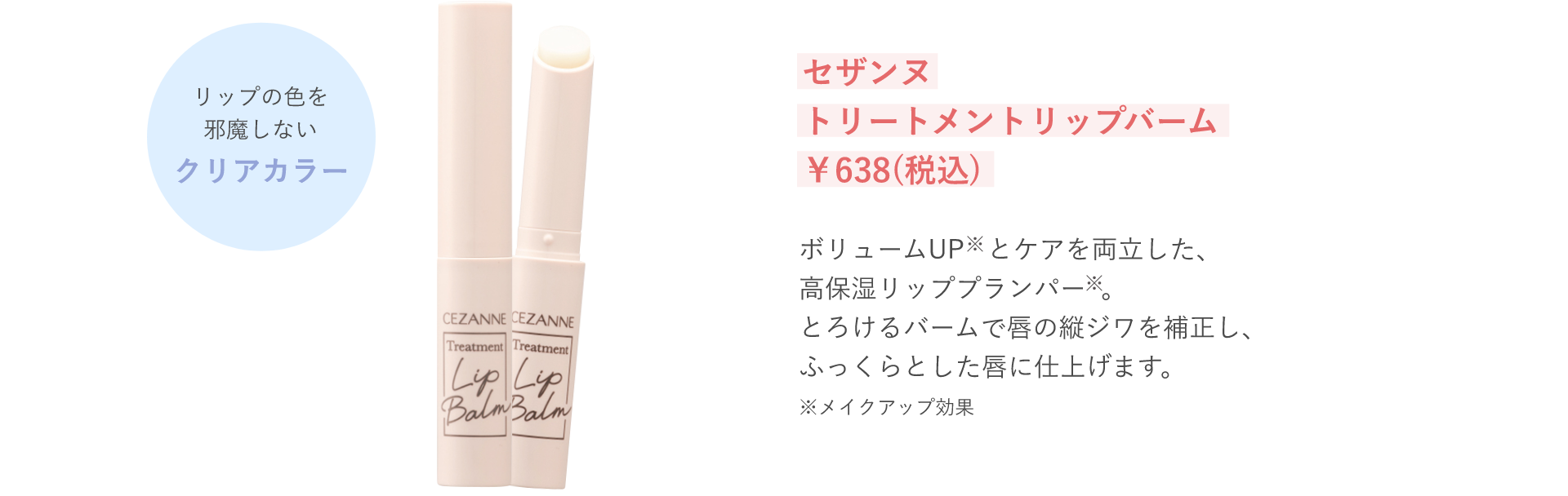 セザンヌ トリートメントリップバーム ￥638(税込)