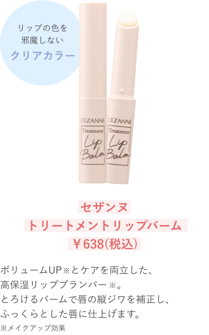 セザンヌ トリートメントリップバーム ￥638(税込)