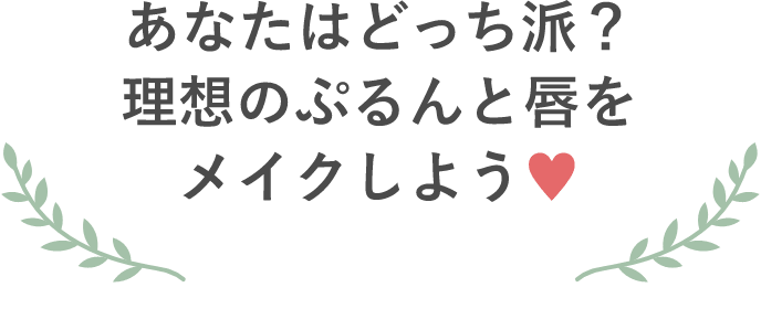 あなたはどっち派？理想のぷるんと唇をメイクしよう♥