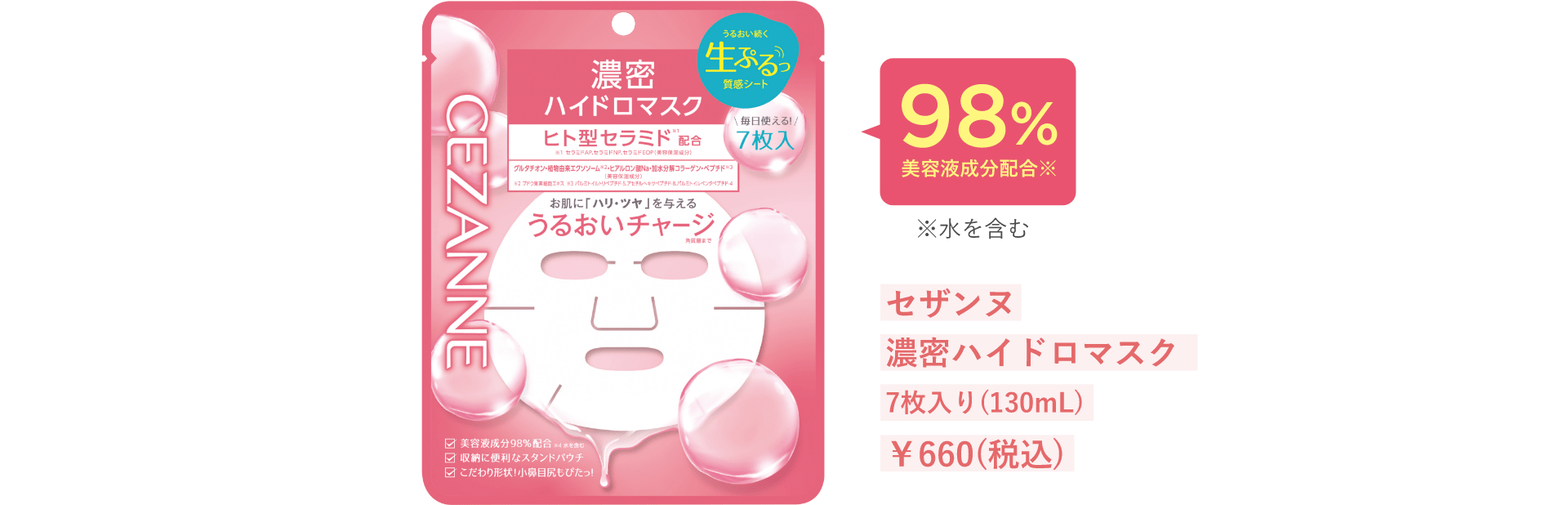 セザンヌ 濃密ハイドロマスク 7枚入り(130mL) ￥660(税込)