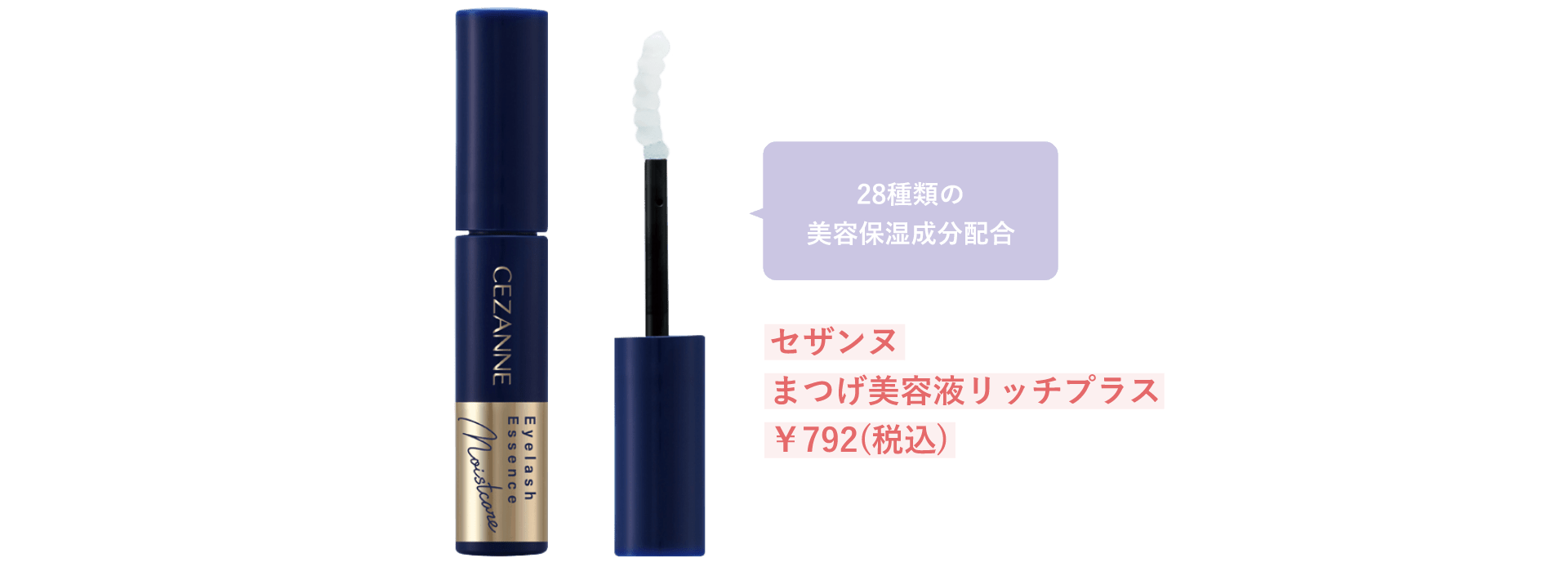 ⼈気のまつげ美容液にリッチタイプが仲間⼊り！