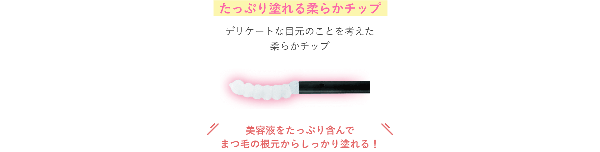 たっぷり塗れる柔らかチップ