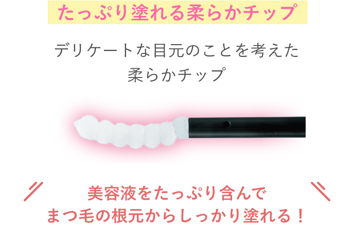 たっぷり塗れる柔らかチップ