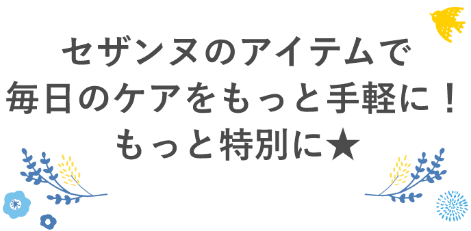 セザンヌのアイテムで毎日のケアをもっと手軽に！もっと特別に★