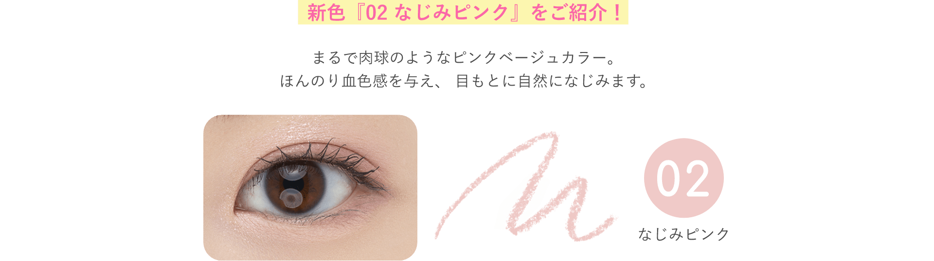 新色『なじみピンク』をご紹介！