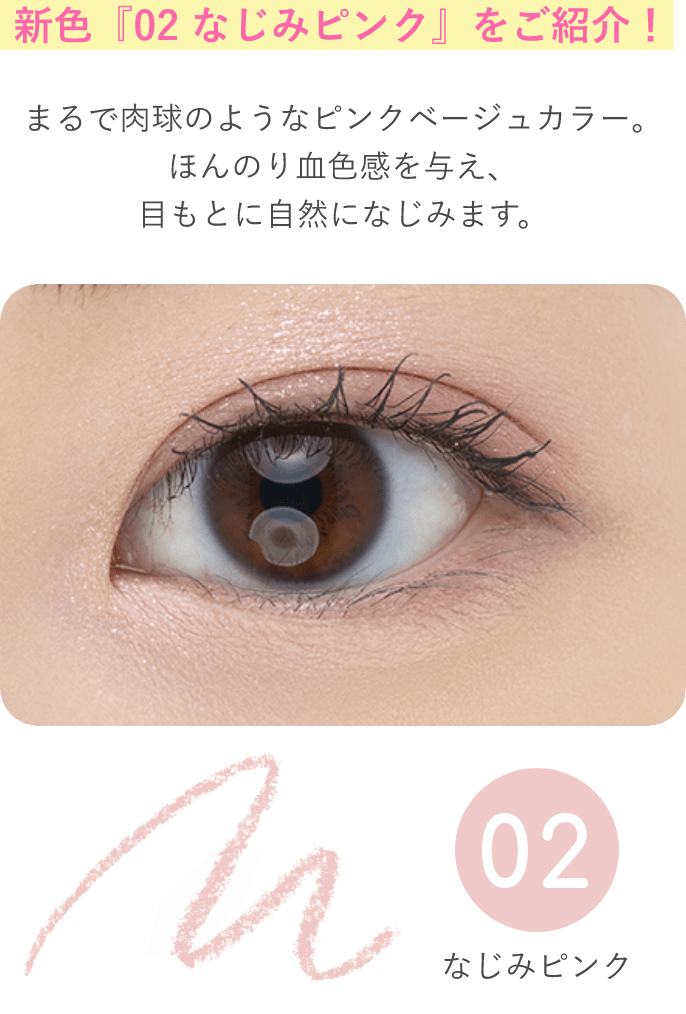 新色『なじみピンク』をご紹介！
