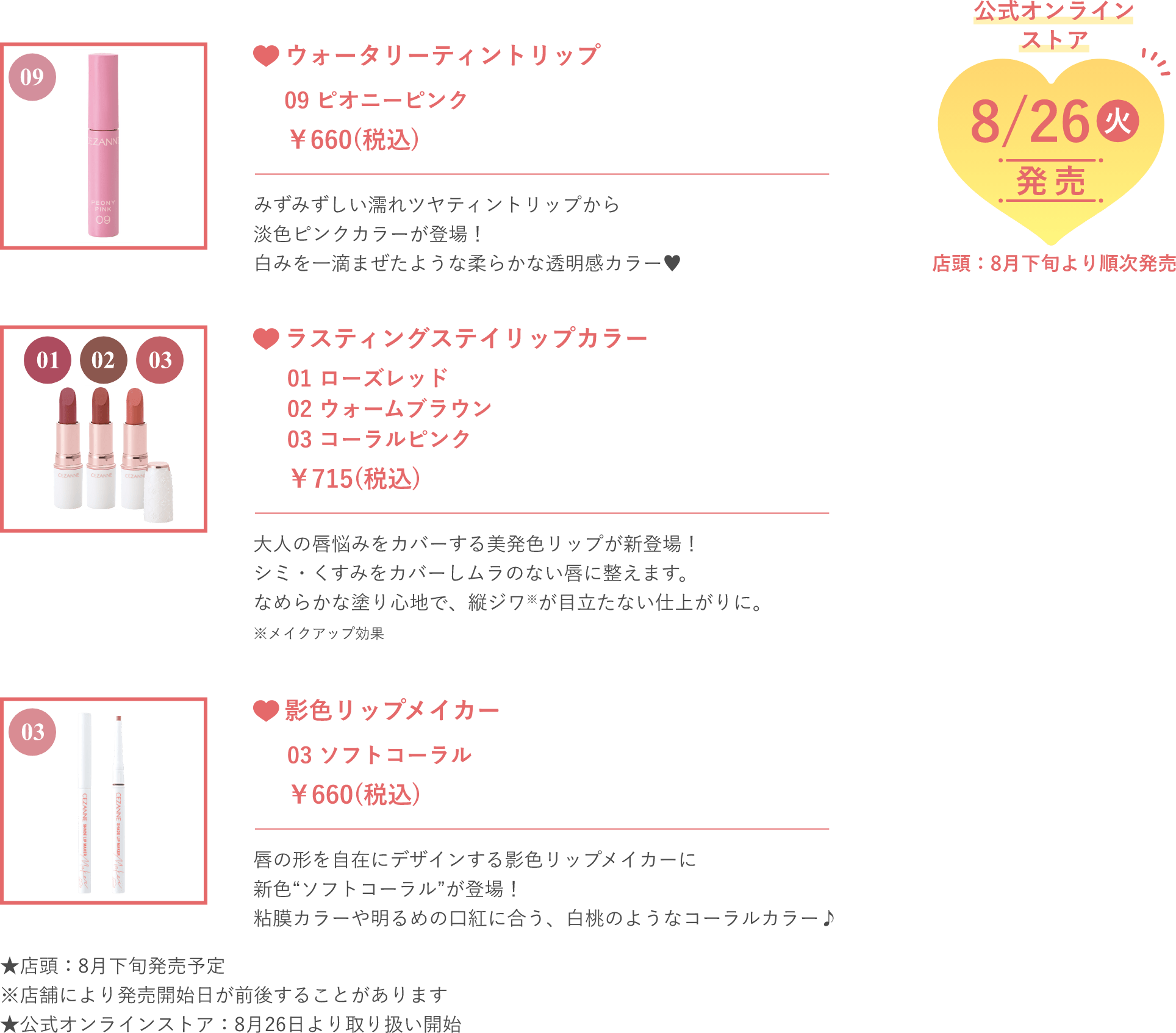 8/26(火)発売新作アイテム