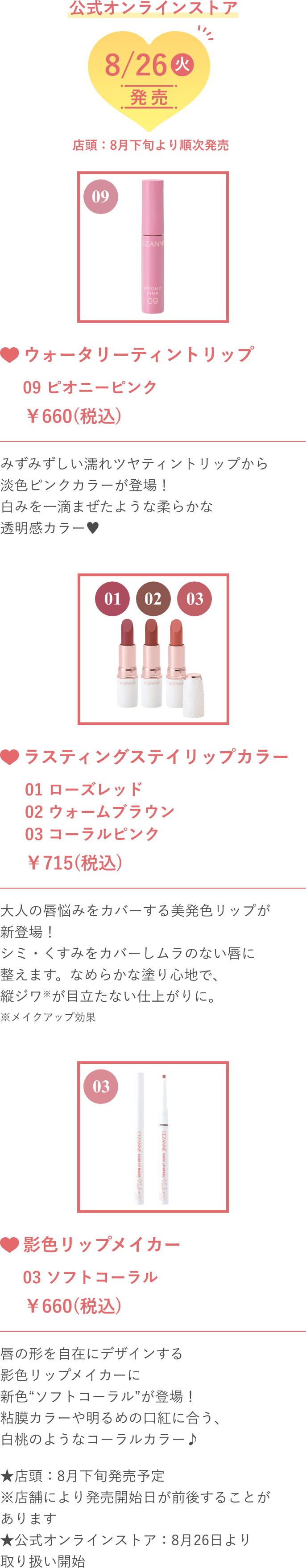 8/26(火)発売新作アイテム
