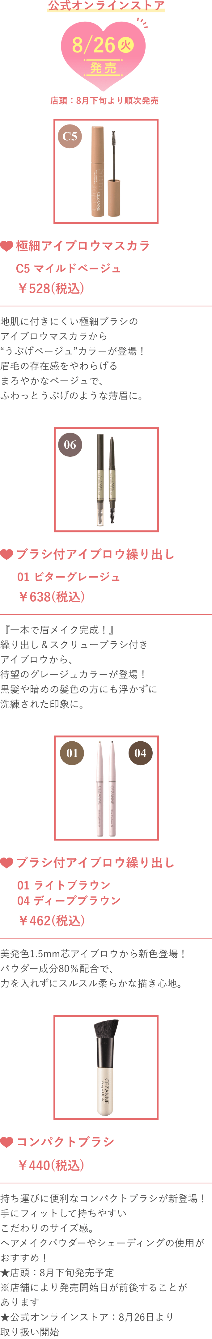 8/26(火)発売新作アイテム