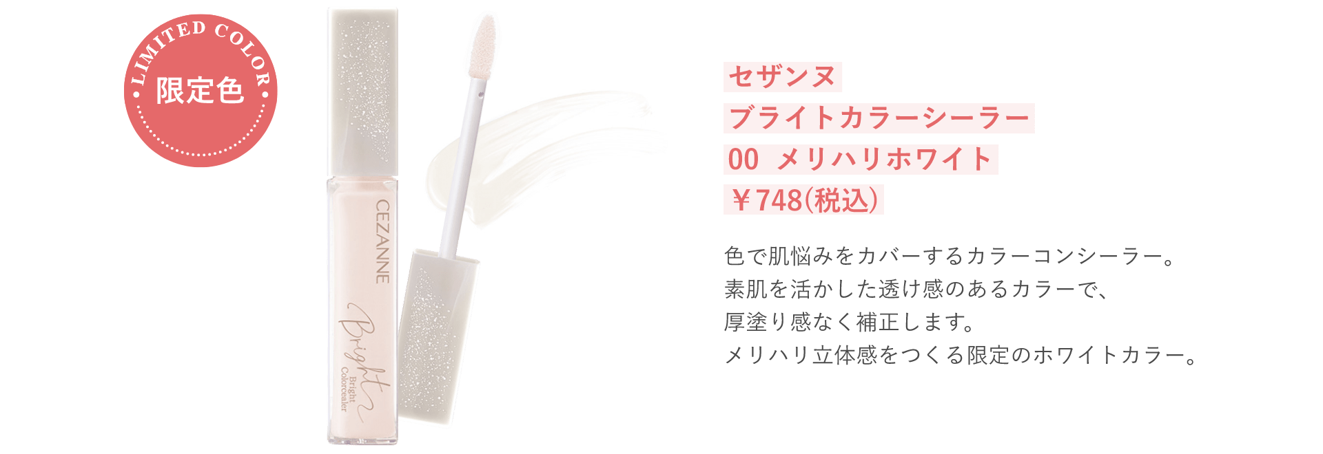 セザンヌ ブライトカラーシーラー 00 メリハリホワイト ￥748(税込)