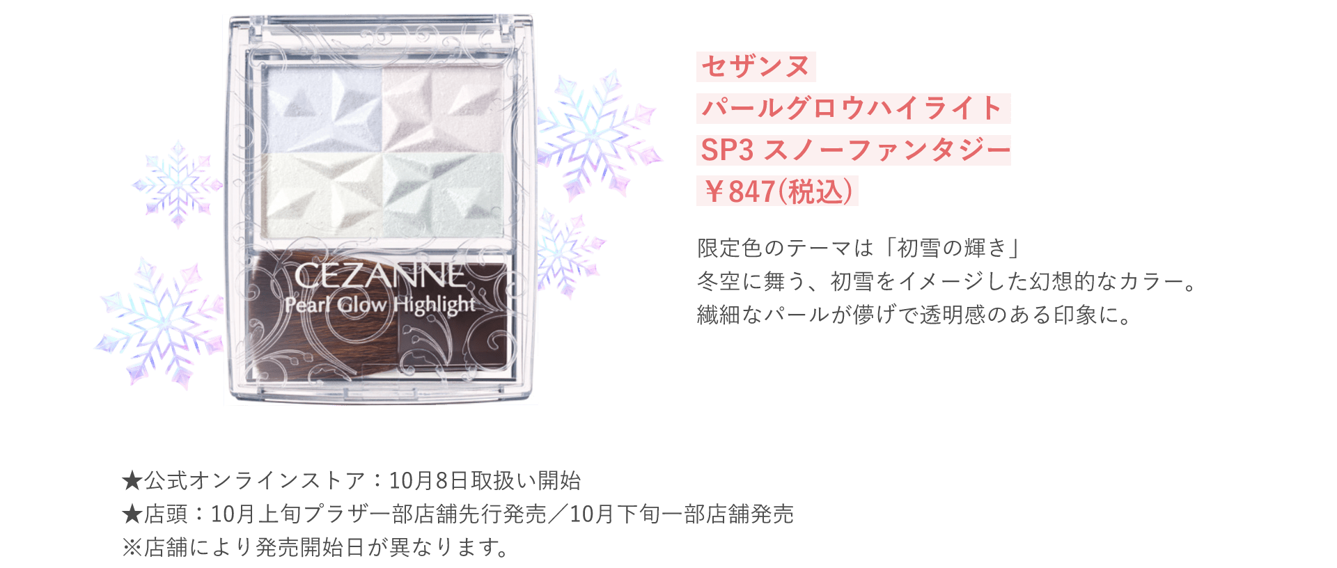 セザンヌ パールグロウハイライト SP3 スノウファンタジー ￥847(税込)