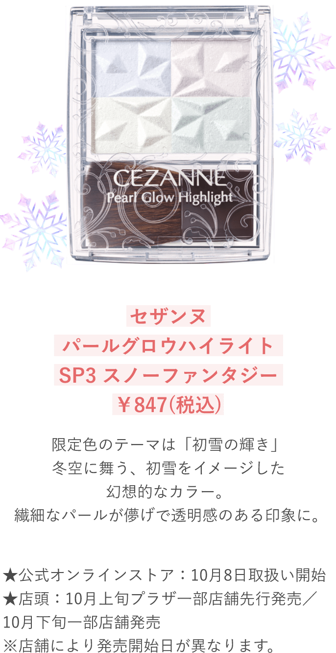 セザンヌ パールグロウハイライト SP3 スノウファンタジー ￥847(税込)
