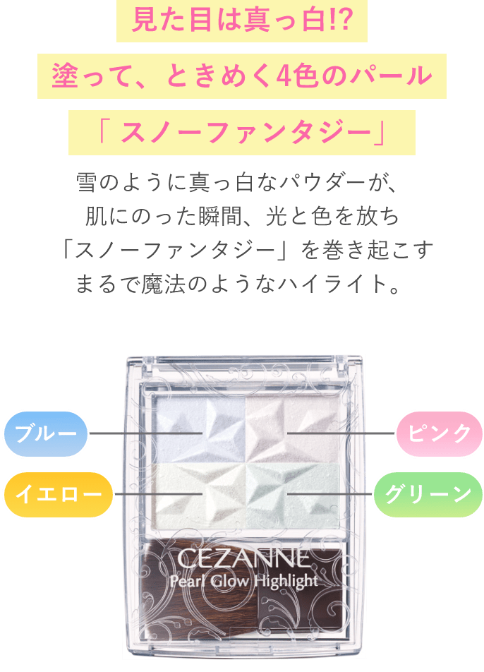 見た目は真っ白!?塗って、ときめく4色の光「 スノーファンタジー」