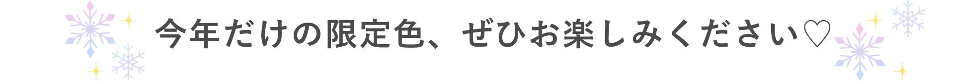今年だけの限定色、ぜひお楽しみください♡