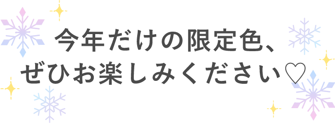 今年だけの限定色、ぜひお楽しみください♡
