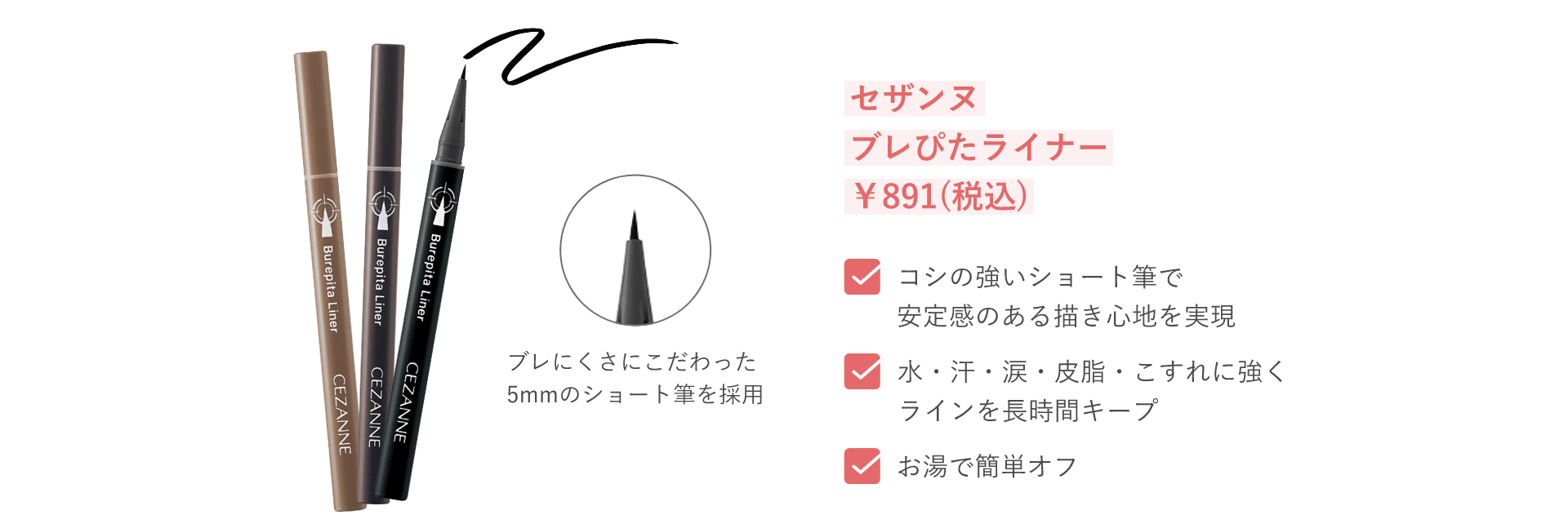 セザンヌ ブレぴたライナー ¥891(税込)